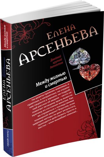 Между жизнью и смертью. Голос крови Между жизнью и смертью. Голос крови Арсеньева Е.А.