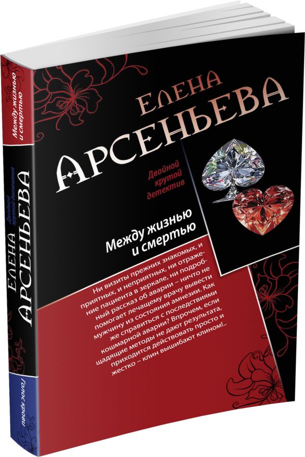 Между жизнью и смертью. Голос крови Между жизнью и смертью. Голос крови Арсеньева Е.А.