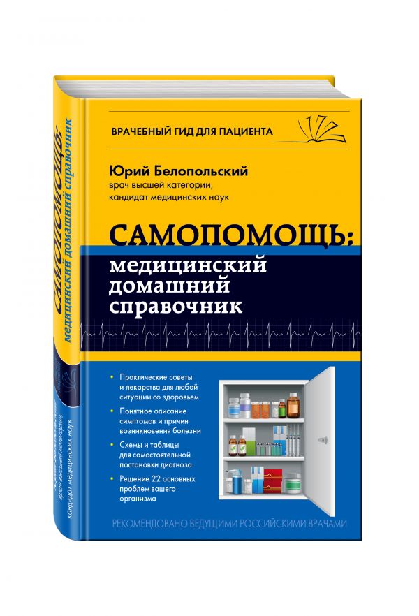 Самопомощь: медицинский домашний справочник Самопомощь: медицинский домашний справочник Белопольский Ю.А.