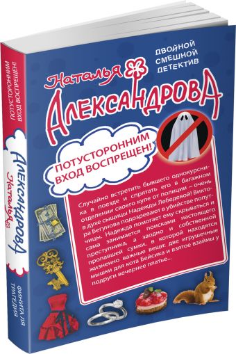 Потусторонним вход воспрещен! Финита ля трагедия Потусторонним вход воспрещен! Финита ля трагедия Александрова Н.Н.