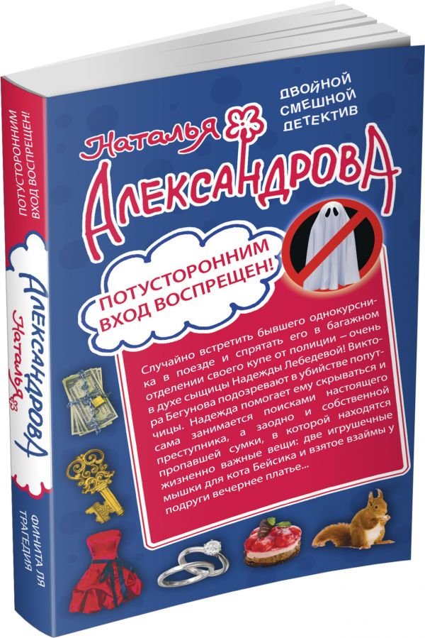 Потусторонним вход воспрещен! Финита ля трагедия Потусторонним вход воспрещен! Финита ля трагедия Александрова Н.Н.