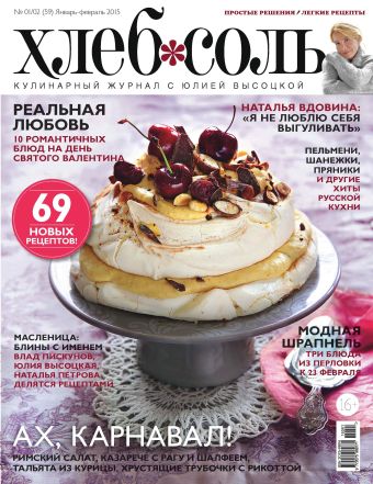 Журнал ХлебСоль №1 январь-февраль 2015 г. Журнал ХлебСоль №1 январь-февраль 2015 г.