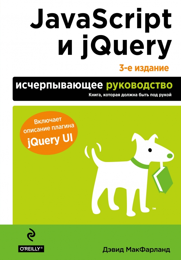 JavaScript и jQuery. Исчерпывающее руководство. 3-е издание. Макфарланд Дэвид