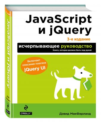 JavaScript и jQuery. Исчерпывающее руководство. 3-е издание JavaScript и jQuery. Исчерпывающее руководство. 3-е издание Макфарланд Д.