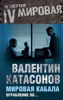 Мировая кабала. Ограбление по …