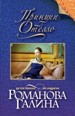Принцип Отелло Принцип Отелло Романова Г.В.