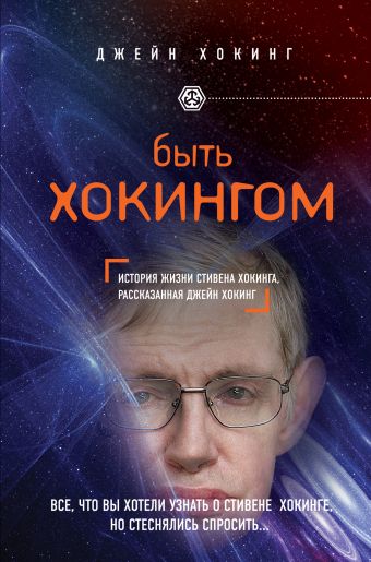 Быть Хокингом Быть Хокингом Джейн Хокинг