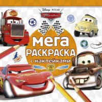 Тачки. МРН № 1403. Мега-раскраска с наклейками.