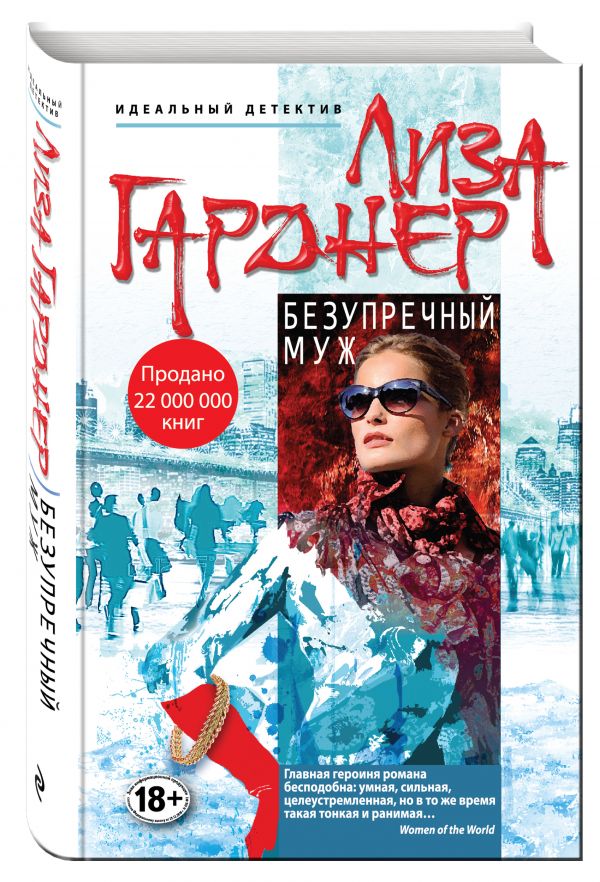 Безупречный муж Безупречный муж Гарднер Л.