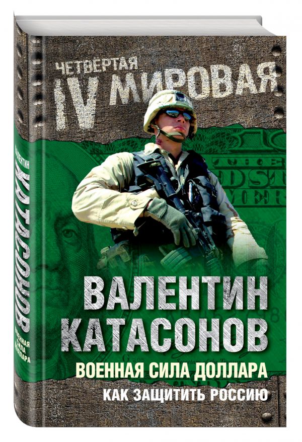 Военная сила доллара. Как защитить Россию Военная сила доллара. Как защитить Россию Катасонов В.Ю.