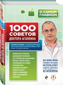 1000 советов доктора Агапкина