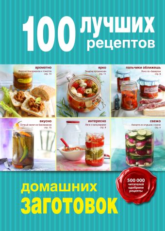 100 лучших рецептов домашних заготовок 100 лучших рецептов домашних заготовок