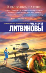 В свободном падении В свободном падении Литвинова А.В., Литвинов С.В.