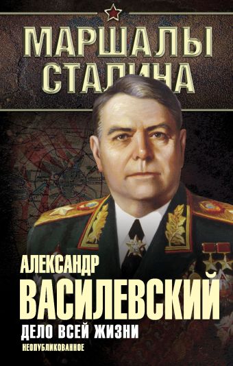 Дело всей жизни. Неопубликованное Дело всей жизни. Неопубликованное Василевский А.М.