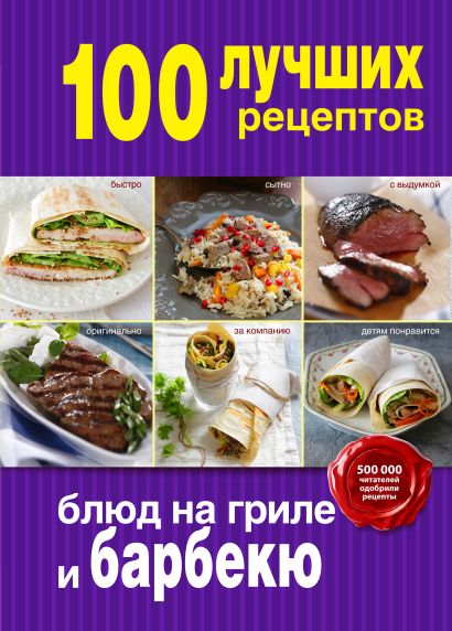100 лучших рецептов блюд на гриле и барбекю - фото 1