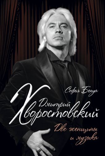 Дмитрий Хворостовский. Две женщины и музыка Дмитрий Хворостовский. Две женщины и музыка Бенуа С.