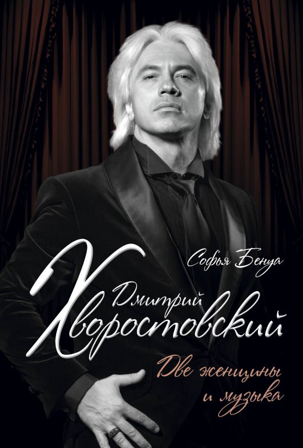 Дмитрий Хворостовский. Две женщины и музыка Дмитрий Хворостовский. Две женщины и музыка Бенуа С.