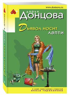 Дьявол носит лапти
