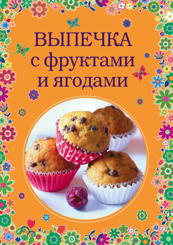 Выпечка с фруктами и ягодами Выпечка с фруктами и ягодами