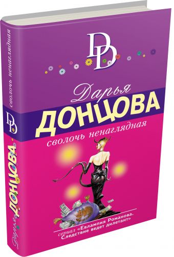 

Сволочь ненаглядная