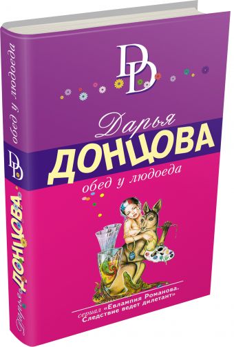 Обед у людоеда Обед у людоеда Донцова Д.А.