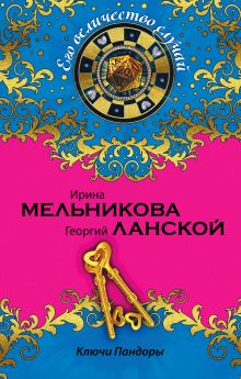 Ключи Пандоры