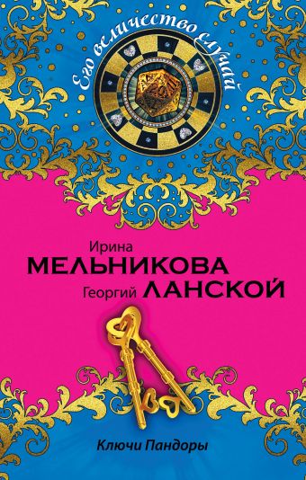 Ключи Пандоры Ключи Пандоры Мельникова И., Ланской Г.