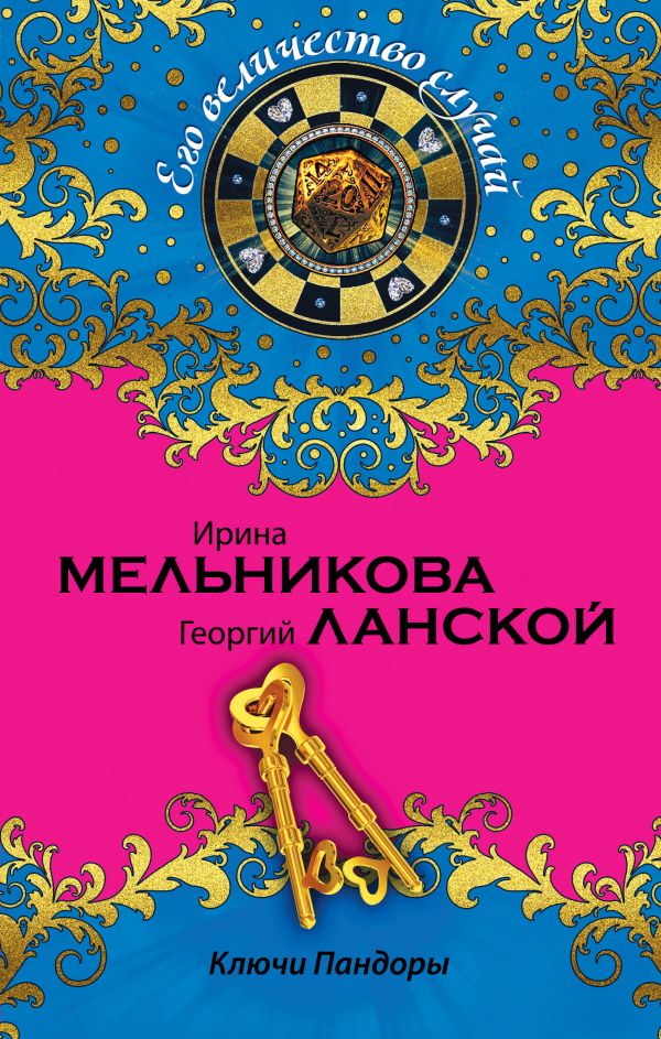 Ключи Пандоры Ключи Пандоры Мельникова И., Ланской Г.