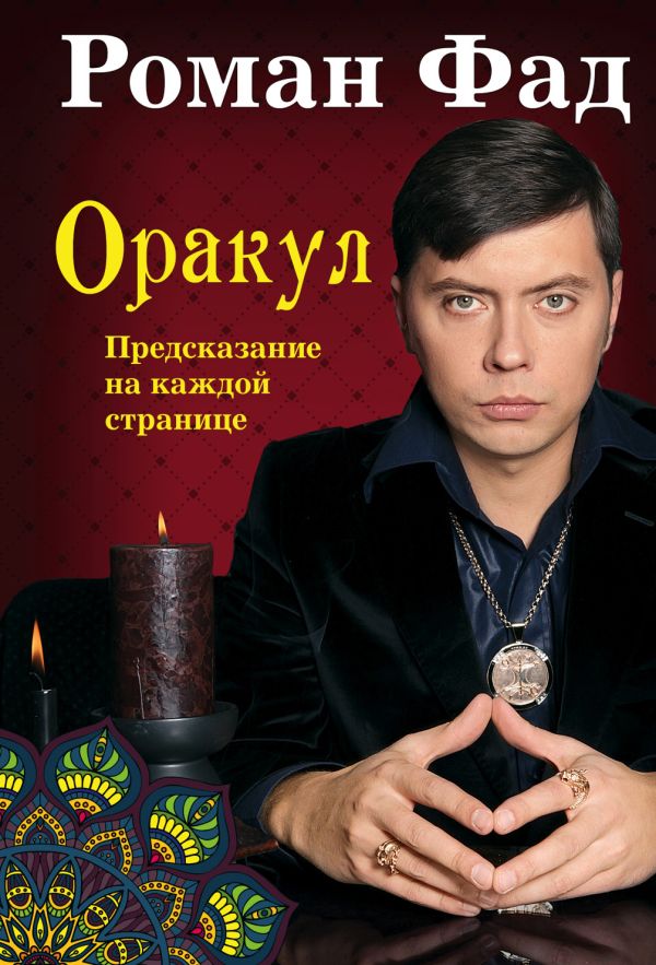 Оракул Оракул Роман Фад