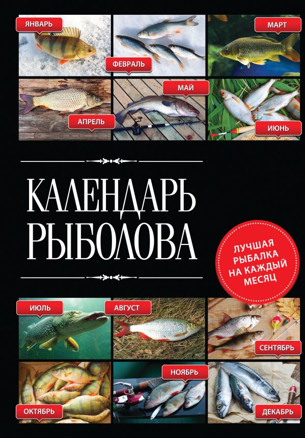Календарь рыболова. Лучшая рыбалка на каждый месяц года Календарь рыболова. Лучшая рыбалка на каждый месяц года Казанцев В.А.