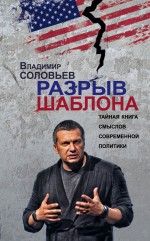 Разрыв шаблона Разрыв шаблона Соловьев В.Р.