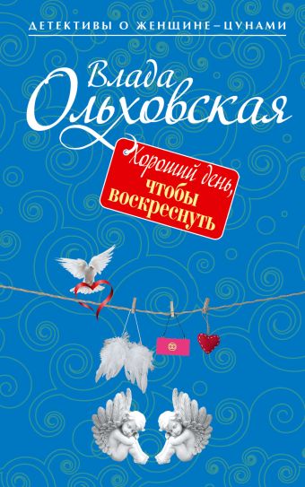 Хороший день, чтобы воскреснуть Хороший день, чтобы воскреснуть Ольховская В.