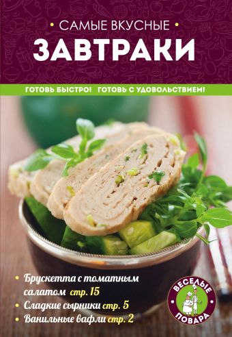 Самые вкусные завтраки Самые вкусные завтраки Савинова Н.А., Першина С.