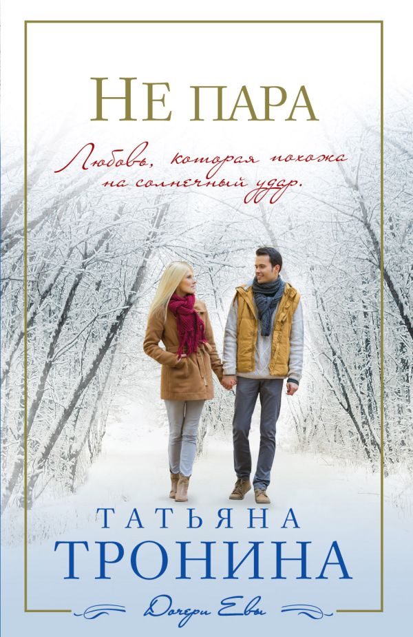 Не пара Не пара Тронина Т.М.
