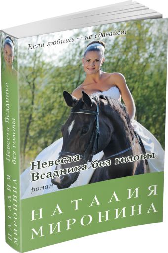 Невеста Всадника без головы Невеста Всадника без головы Миронина Н.