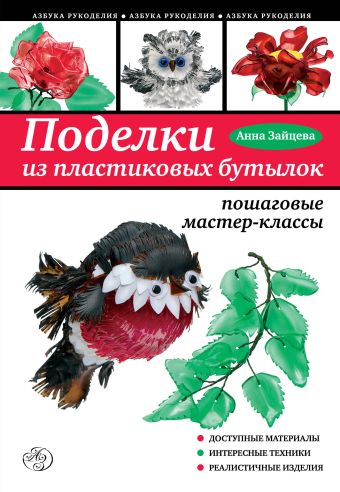 

Поделки из пластиковых бутылок: пошаговые мастер-классы