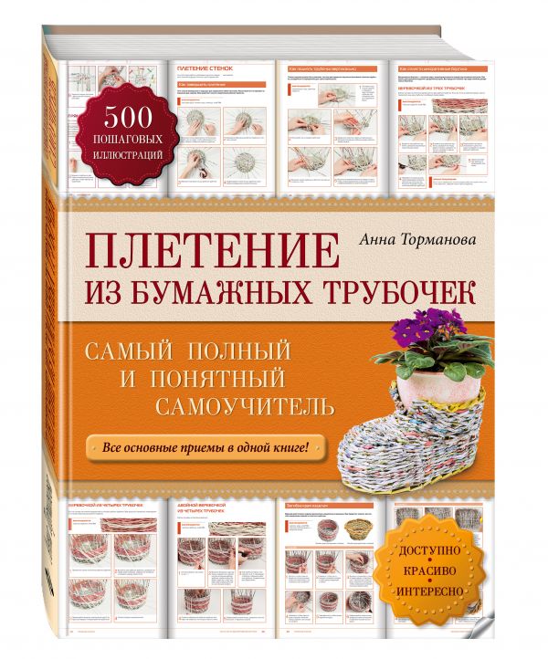 Плетение из бумажных трубочек: самый полный и понятный самоучитель Плетение из бумажных трубочек: самый полный и понятный самоучитель Торманова А. С.