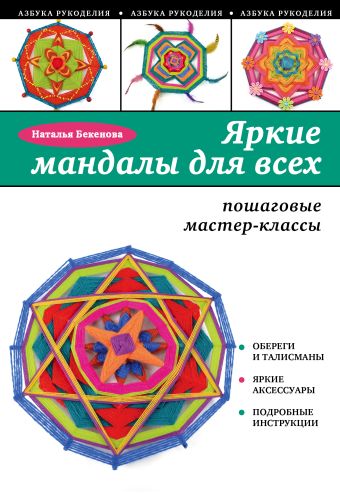 Яркие мандалы для всех: пошаговые мастер-классы Яркие мандалы для всех: пошаговые мастер-классы Бекенова Н.П.