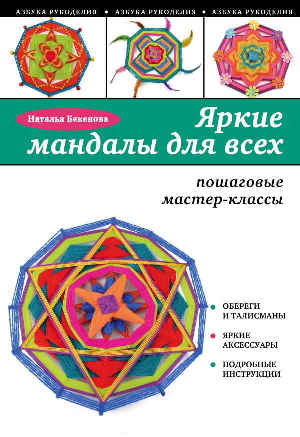Яркие мандалы для всех: пошаговые мастер-классы Яркие мандалы для всех: пошаговые мастер-классы Бекенова Н.П.