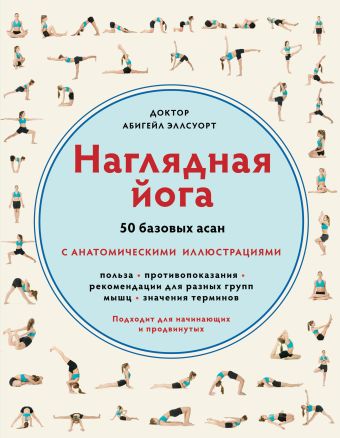 Наглядная йога.50 базовых асан Наглядная йога.50 базовых асан Эллсуорт А.