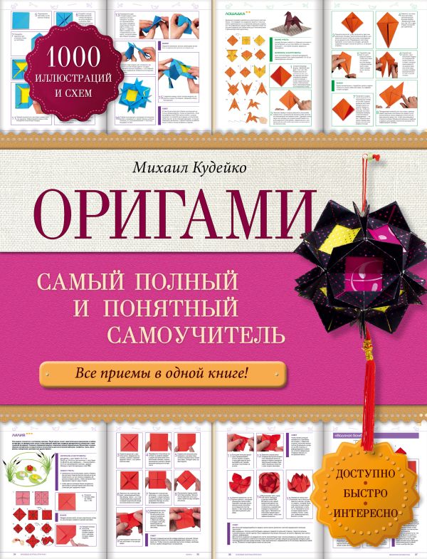 

Оригами: самый полный и понятный самоучитель