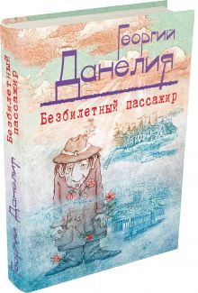 Безбилетный пассажир