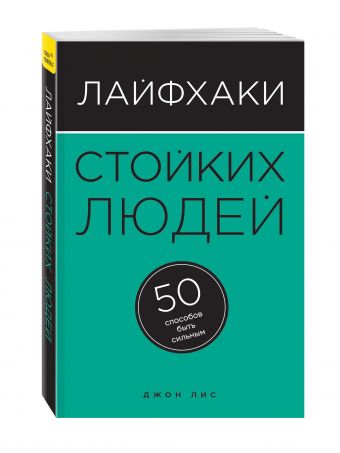 

Лайфхаки стойких людей. 50 способов быть сильным