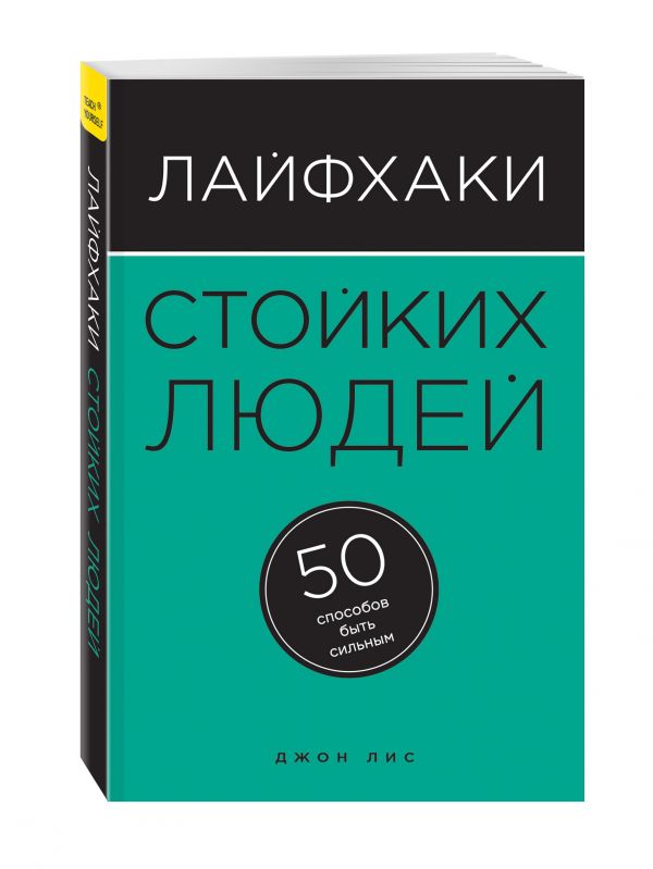 Лайфхаки стойких людей. 50 способов быть сильным Лайфхаки стойких людей. 50 способов быть сильным Лис Дж.