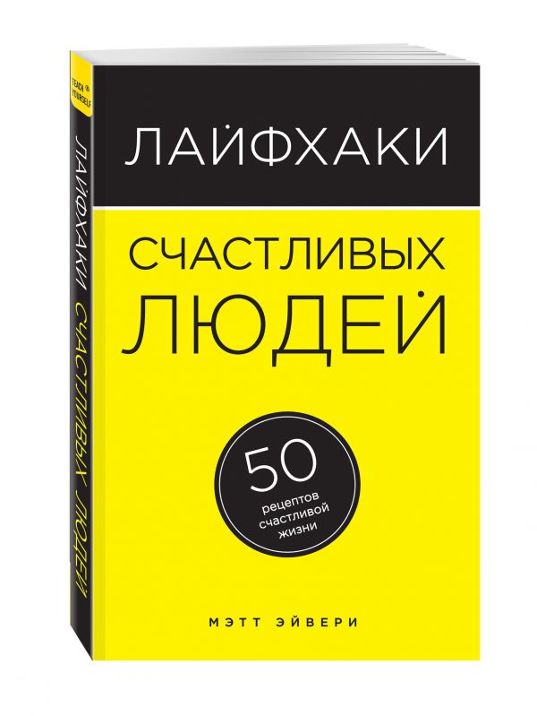 Лайфхаки счастливых людей. 50 рецептов счастливой жизни Лайфхаки счастливых людей. 50 рецептов счастливой жизни Эйвери М.