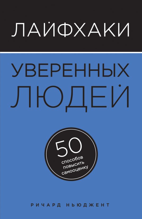 Лайфхаки уверенных людей. 50 способов повысить самооценку