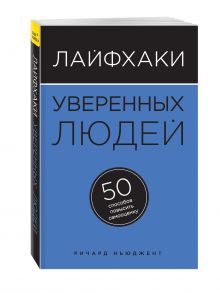 Лайфхаки уверенных людей. 50 способов повысить самооценку