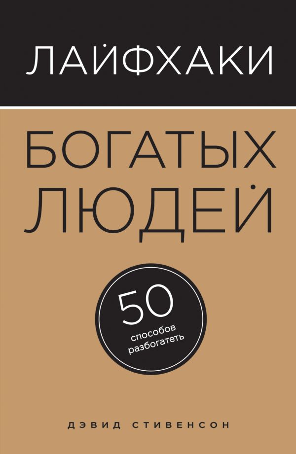 

Лайфхаки богатых людей. 50 способов разбогатеть