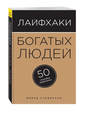 Лайфхаки богатых людей. 50 способов разбогатеть Лайфхаки богатых людей. 50 способов разбогатеть Стивенсон Д.