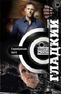 Серебряная пуля Серебряная пуля Гладкий В.
